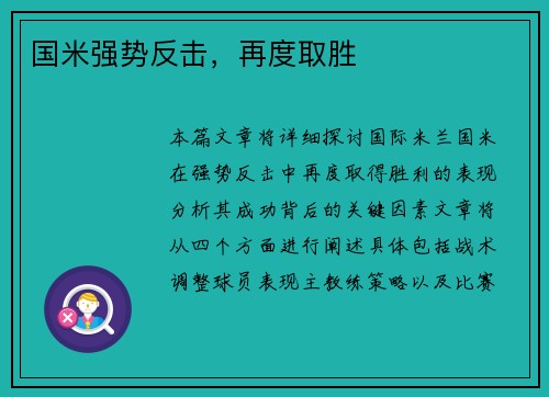 国米强势反击，再度取胜