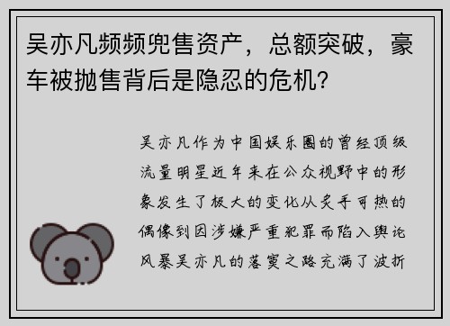 吴亦凡频频兜售资产，总额突破，豪车被抛售背后是隐忍的危机？