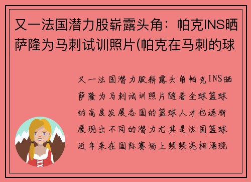 又一法国潜力股崭露头角：帕克INS晒萨隆为马刺试训照片(帕克在马刺的球衣号码)
