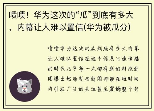 啧啧！华为这次的“瓜”到底有多大，内幕让人难以置信(华为被瓜分)
