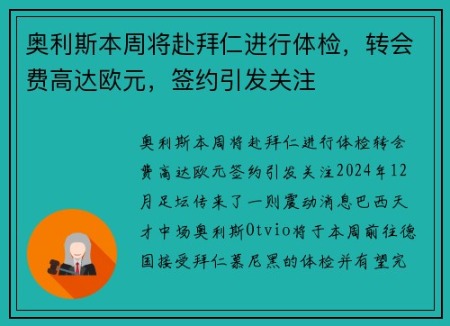 奥利斯本周将赴拜仁进行体检，转会费高达欧元，签约引发关注