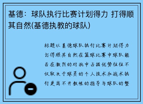 基德：球队执行比赛计划得力 打得顺其自然(基德执教的球队)