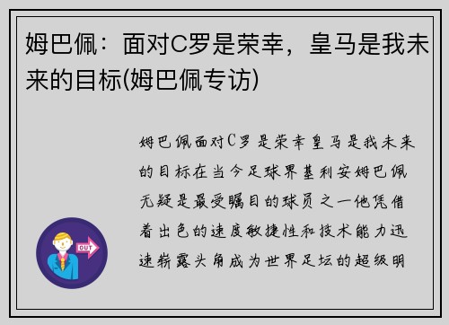 姆巴佩：面对C罗是荣幸，皇马是我未来的目标(姆巴佩专访)