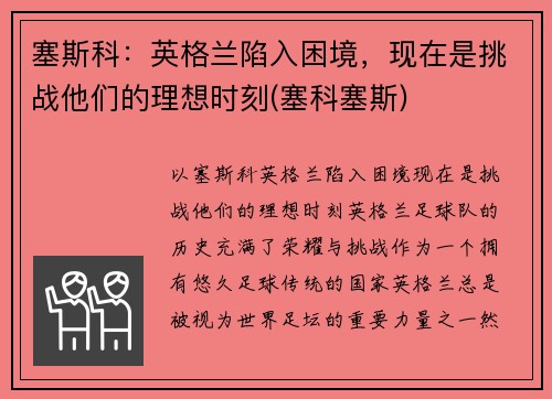 塞斯科：英格兰陷入困境，现在是挑战他们的理想时刻(塞科塞斯)