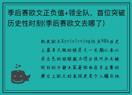 季后赛欧文正负值+领全队，首位突破历史性时刻(季后赛欧文去哪了)