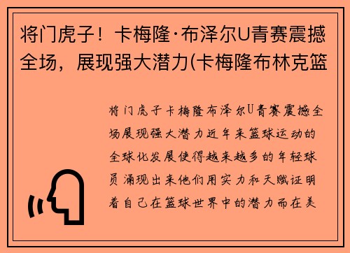 将门虎子！卡梅隆·布泽尔U青赛震撼全场，展现强大潜力(卡梅隆布林克篮球)