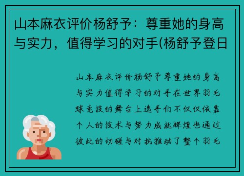 山本麻衣评价杨舒予：尊重她的身高与实力，值得学习的对手(杨舒予登日本热搜)