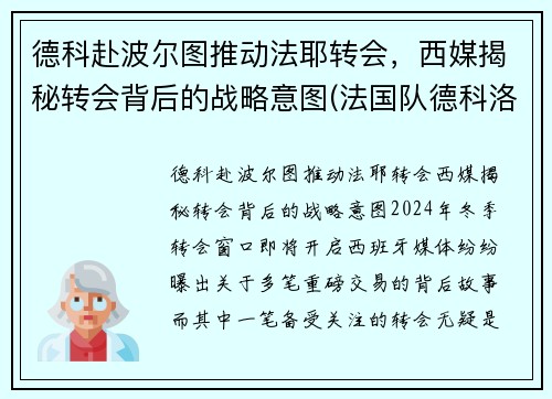 德科赴波尔图推动法耶转会，西媒揭秘转会背后的战略意图(法国队德科洛)