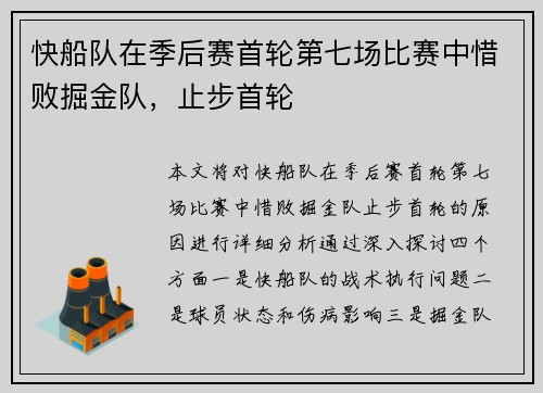 快船队在季后赛首轮第七场比赛中惜败掘金队，止步首轮