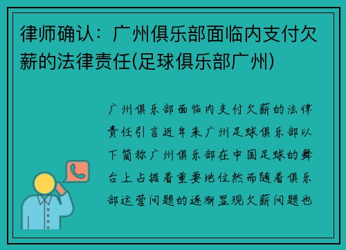 律师确认：广州俱乐部面临内支付欠薪的法律责任(足球俱乐部广州)