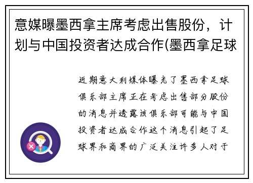 意媒曝墨西拿主席考虑出售股份，计划与中国投资者达成合作(墨西拿足球俱乐部)