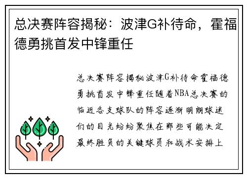 总决赛阵容揭秘：波津G补待命，霍福德勇挑首发中锋重任