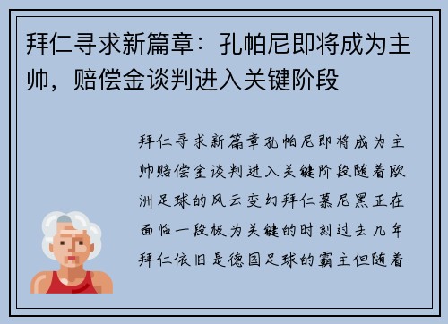拜仁寻求新篇章：孔帕尼即将成为主帅，赔偿金谈判进入关键阶段