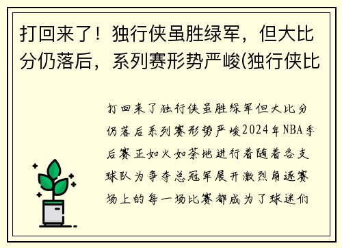 打回来了！独行侠虽胜绿军，但大比分仍落后，系列赛形势严峻(独行侠比赛最新战况)