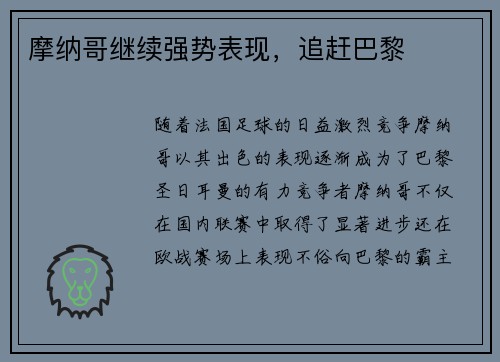 摩纳哥继续强势表现，追赶巴黎