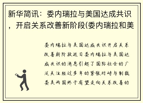 新华简讯：委内瑞拉与美国达成共识，开启关系改善新阶段(委内瑞拉和美国接壤吗)