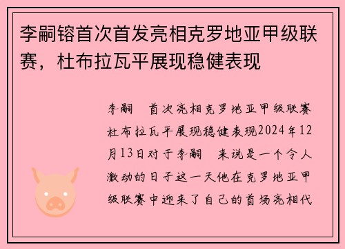 李嗣镕首次首发亮相克罗地亚甲级联赛，杜布拉瓦平展现稳健表现