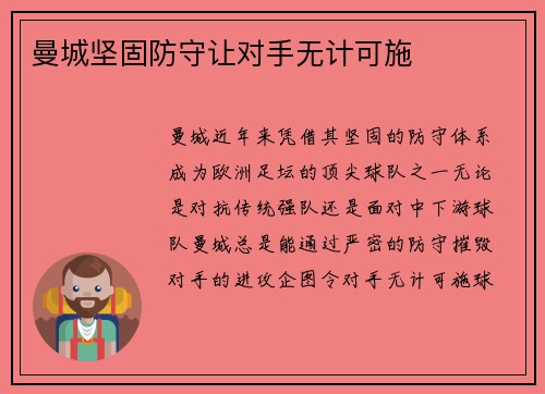 曼城坚固防守让对手无计可施