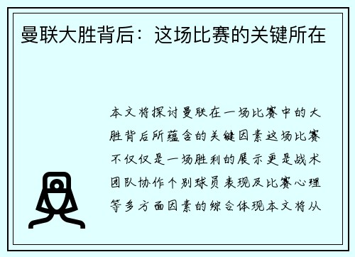 曼联大胜背后：这场比赛的关键所在