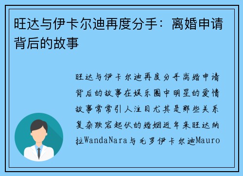 旺达与伊卡尔迪再度分手：离婚申请背后的故事