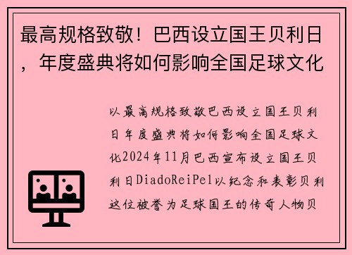 最高规格致敬！巴西设立国王贝利日，年度盛典将如何影响全国足球文化