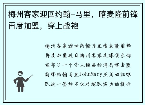 梅州客家迎回约翰-马里，喀麦隆前锋再度加盟，穿上战袍