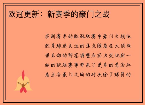 欧冠更新：新赛季的豪门之战
