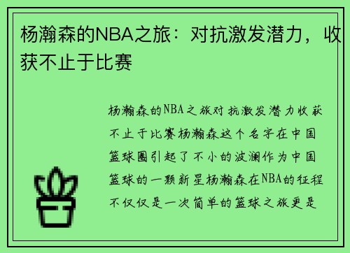 杨瀚森的NBA之旅：对抗激发潜力，收获不止于比赛