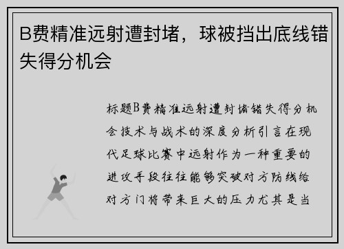 B费精准远射遭封堵,球被挡出底线错失得分机会