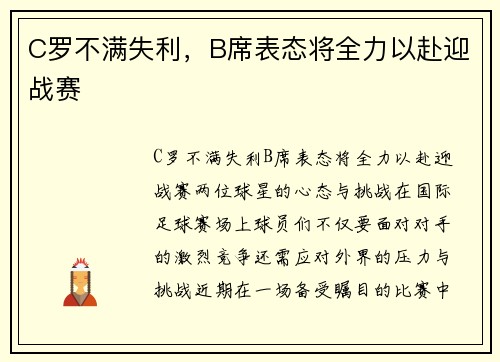 C罗不满失利，B席表态将全力以赴迎战赛