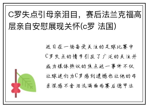 C罗失点引母亲泪目,赛后法兰克福高层亲自安慰展现关怀(c罗 法国)