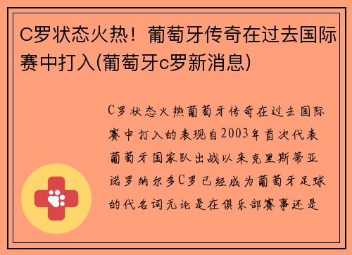 C罗状态火热！葡萄牙传奇在过去国际赛中打入(葡萄牙c罗新消息)