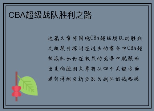 CBA超级战队胜利之路