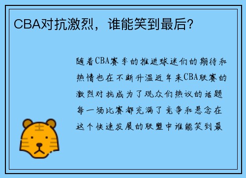 CBA对抗激烈,谁能笑到最后?