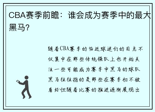 CBA赛季前瞻:谁会成为赛季中的最大黑马?