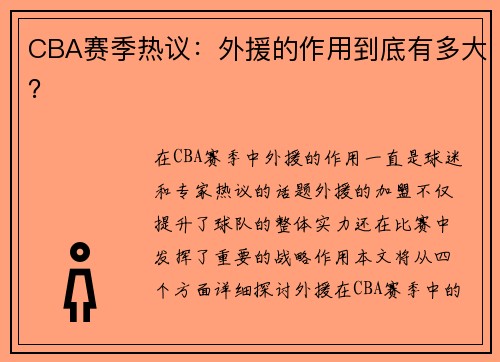 CBA赛季热议：外援的作用到底有多大？