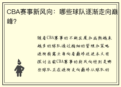 CBA赛事新风向:哪些球队逐渐走向巅峰?