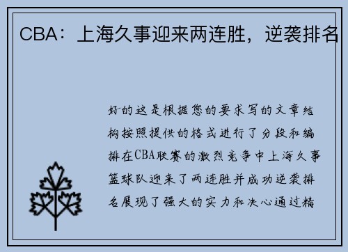 CBA:上海久事迎来两连胜,逆袭排名