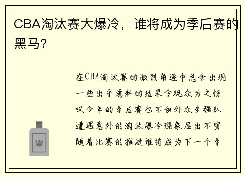 CBA淘汰赛大爆冷，谁将成为季后赛的黑马？
