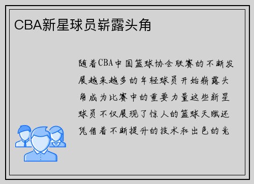 CBA新星球员崭露头角
