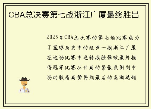 CBA总决赛第七战浙江广厦最终胜出