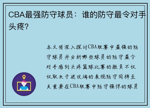 CBA最强防守球员:谁的防守最令对手头疼?