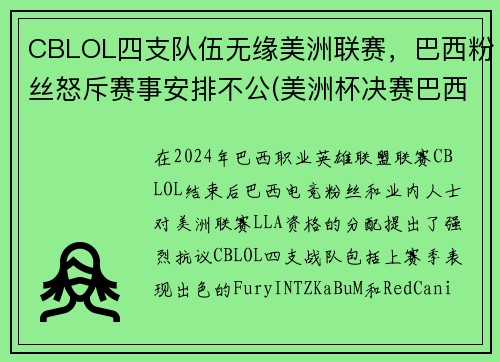 CBLOL四支队伍无缘美洲联赛,巴西粉丝怒斥赛事安排不公(美洲杯决赛巴西队长)