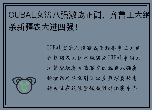 CUBAL女篮八强激战正酣，齐鲁工大绝杀新疆农大进四强！