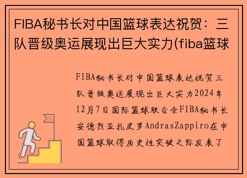 FIBA秘书长对中国篮球表达祝贺：三队晋级奥运展现出巨大实力(fiba篮球第一人)