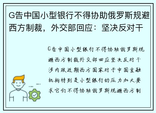 G告中国小型银行不得协助俄罗斯规避西方制裁,外交部回应:坚决反对干涉内政