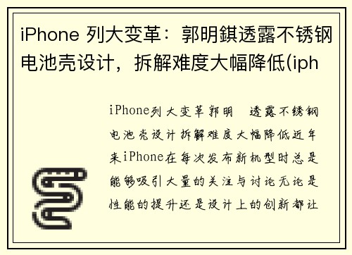 iPhone 列大变革：郭明錤透露不锈钢电池壳设计，拆解难度大幅降低(iphone13 不锈钢)