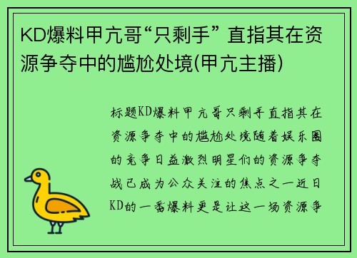 KD爆料甲亢哥“只剩手” 直指其在资源争夺中的尴尬处境(甲亢主播)
