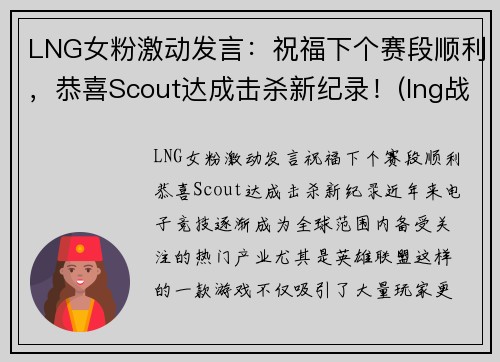 LNG女粉激动发言:祝福下个赛段顺利,恭喜Scout达成击杀新纪录!(lng战队比赛)