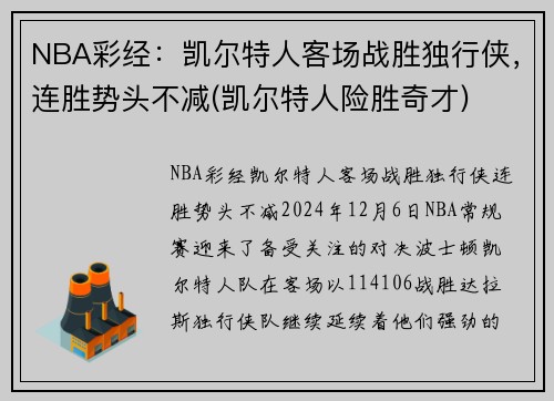NBA彩经：凯尔特人客场战胜独行侠，连胜势头不减(凯尔特人险胜奇才)